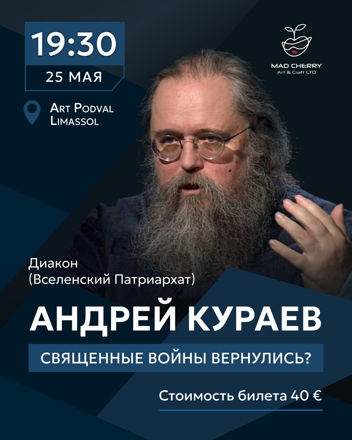 Диакон Андрей Кураев - "Священные войны вернулись?"