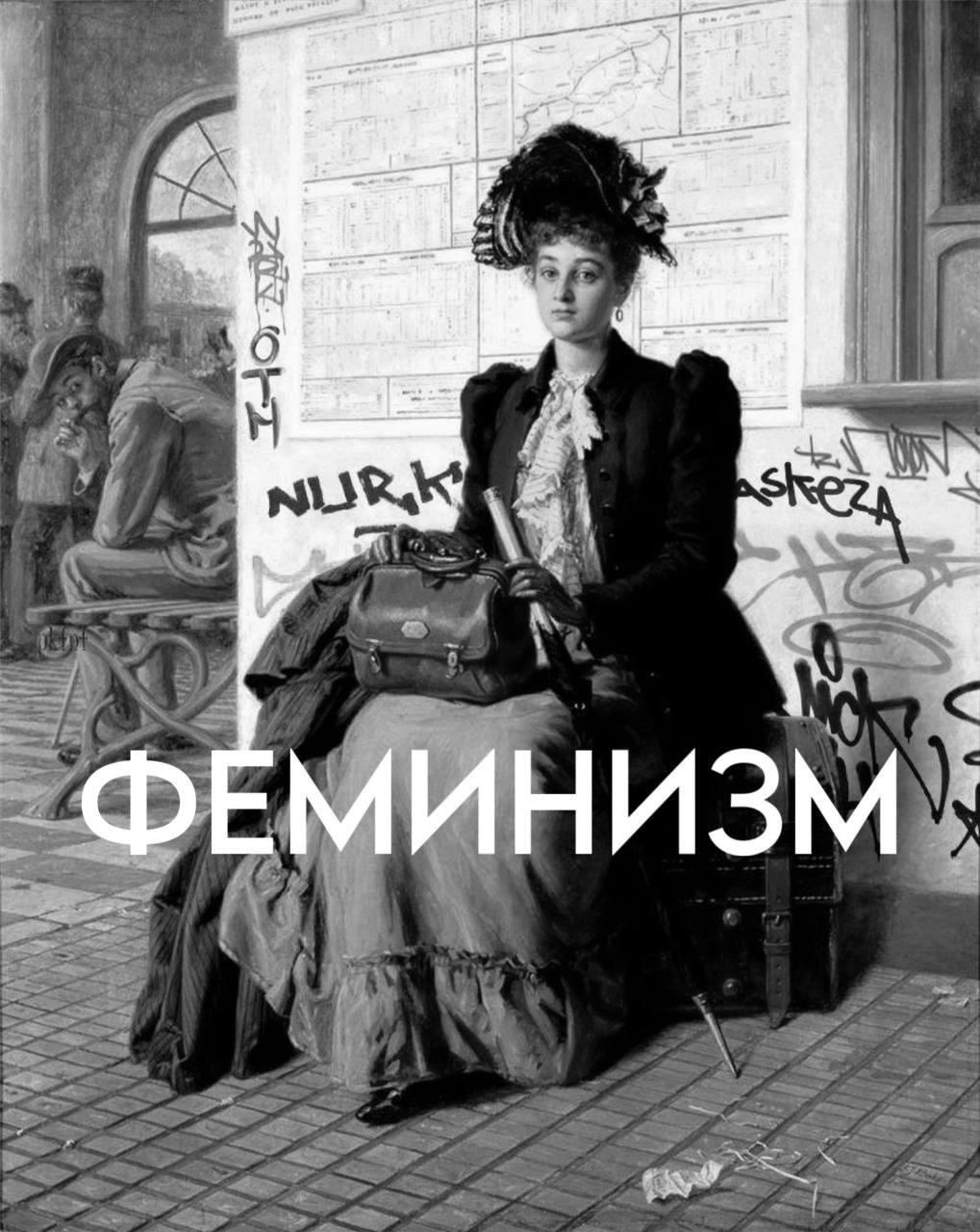 Лекция «Что потеряла и приобрела женщина за всю историю».