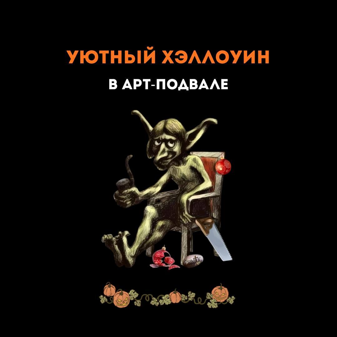 Уютный Хэллоуин в Арт-Подвале