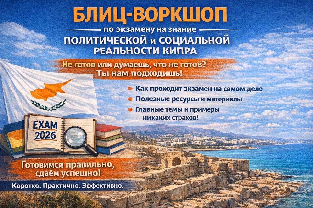 Блиц-воркшоп по экзамену на знание политической и социальной реальности Кипра